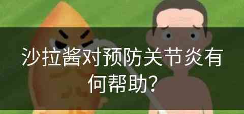 沙拉酱对预防关节炎有何帮助？